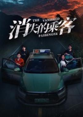 消失的乘客(全集)