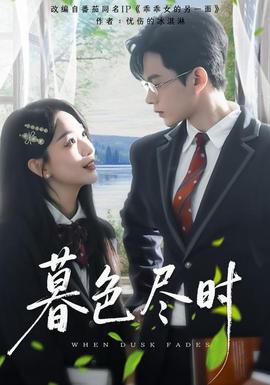 暮色尽时(全集)