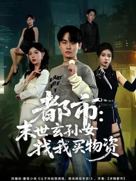 都市：末世玄孙女找我买物资(全集)
