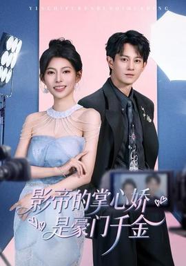 影帝的掌心娇是豪门千金(全集)