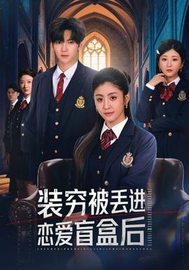 装穷被丢进恋爱盲盒后(全集)