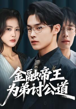 金融帝王为弟讨公道(全集)