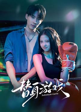 替身游戏(全集)
