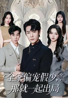 全家偏宠假少，那就一起出局(全集)