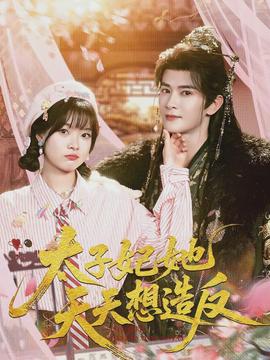 太子妃她天天想造反(全集)