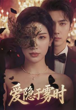 爱隐于雾时(全集)