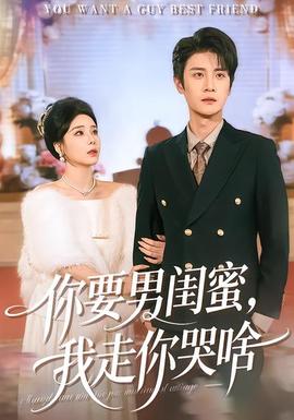 你要男闺蜜，我走你哭啥(全集)