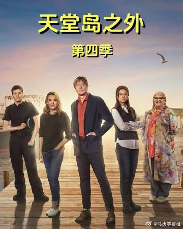 天堂岛之外第四季