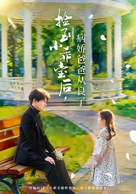 捡到小乖宝后，病娇爸爸从良了(全集)