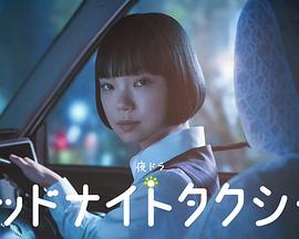 午夜出租车2026第18集