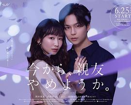 从现在开始，不做朋友了吧。第02集