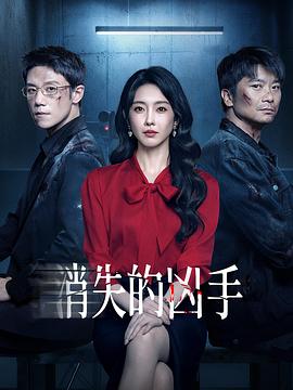 消失的凶手2026第09集